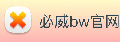 必威bw官网 Logo